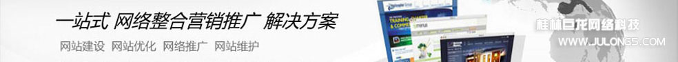 桂林市巨龍網絡科技 www.julong5.com